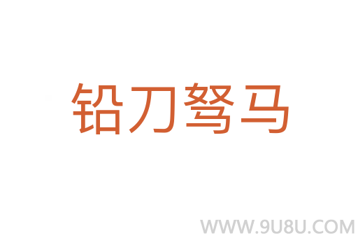 铅刀驽马