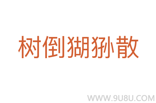 树倒猢狲散