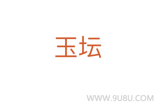 玉坛
