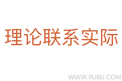 理论联系实际