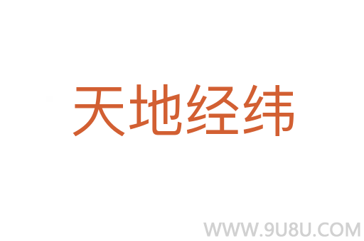 天地经纬