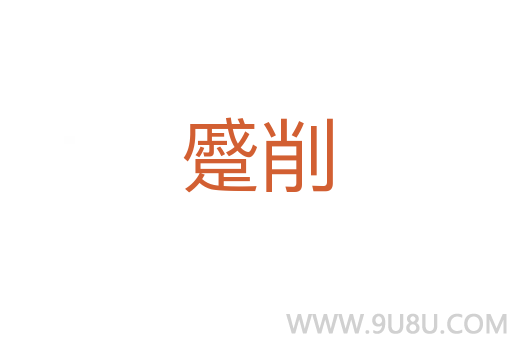 蹙削