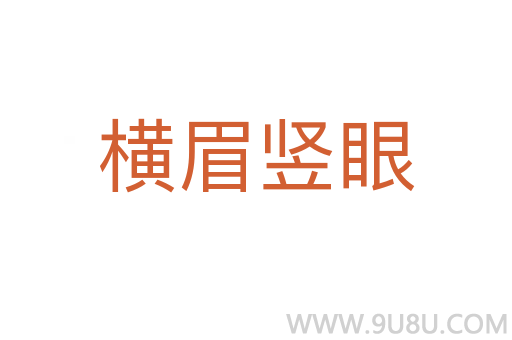 横眉竖眼