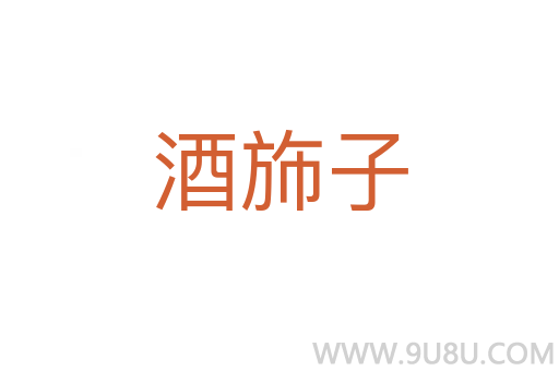 酒斾子