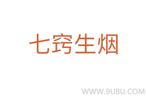 七窍生烟