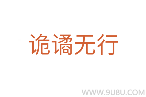 诡谲无行