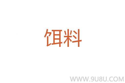 饵料