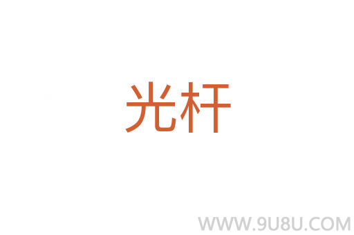 光杆