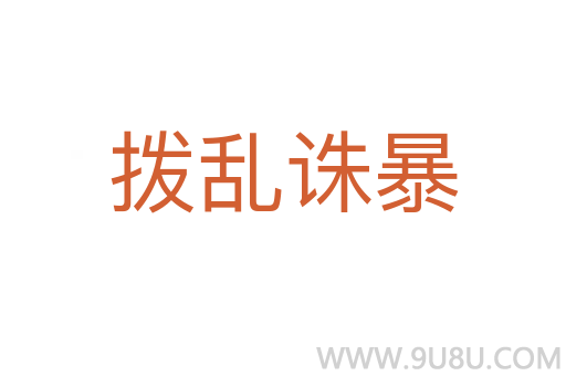 拨乱诛暴