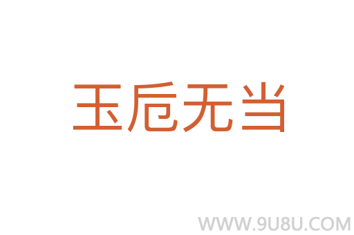 玉卮无当