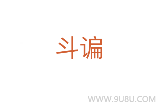 斗谝