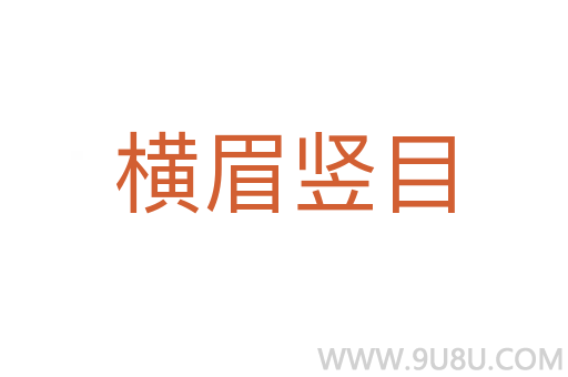 横眉竖目