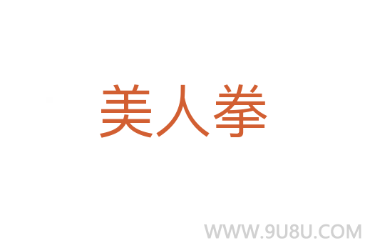美人拳