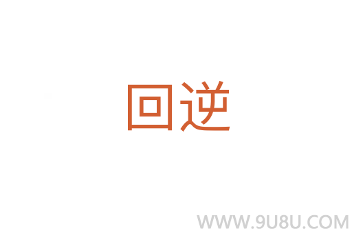 回逆