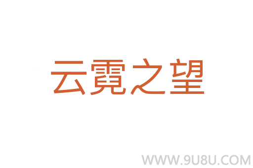 云霓之望
