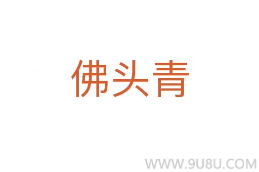 佛头青