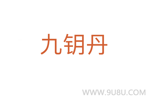九钥丹