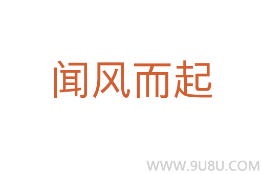 闻风而起