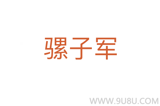 骡子军