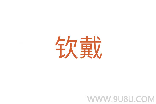 钦戴