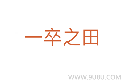 一卒之田