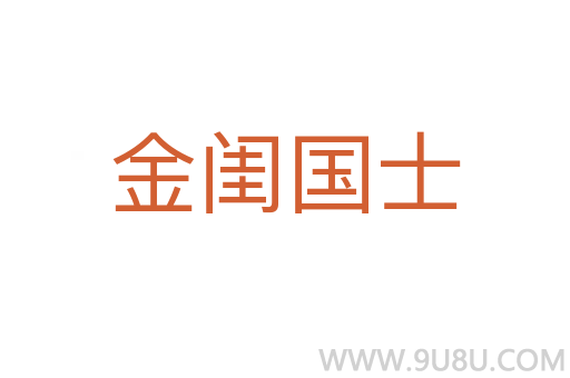 金闺国士