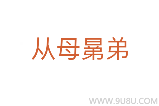 从母晜弟