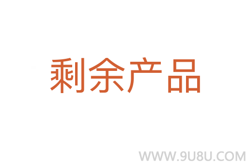 剩余产品
