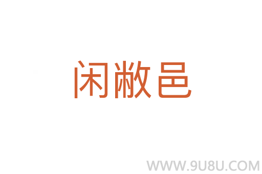 闲敝邑