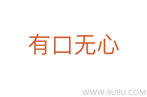 有口无心
