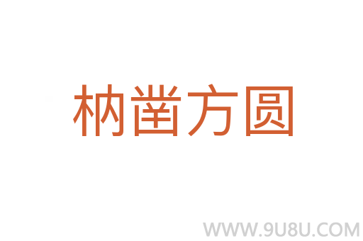 枘凿方圆