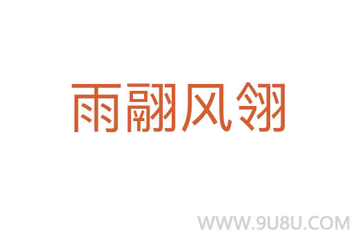 雨翮风翎