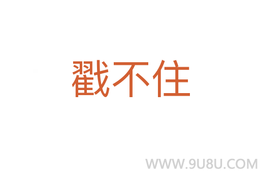 戳不住