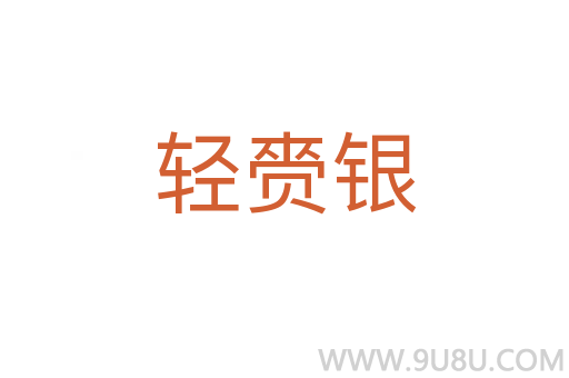 轻赍银