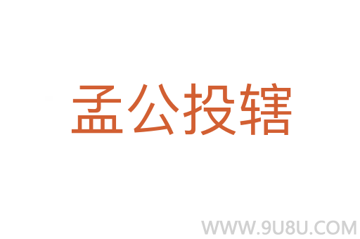 孟公投辖