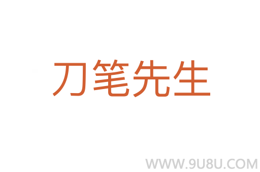 刀笔先生