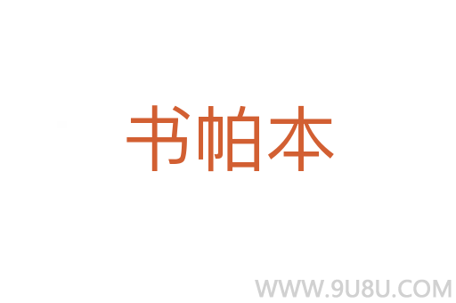 书帕本