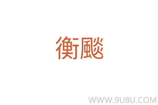 衡颷