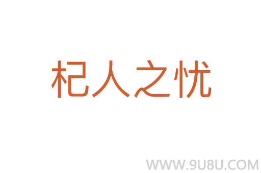 杞人之忧