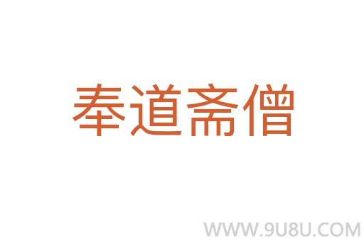 奉道斋僧