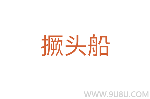 撅头船