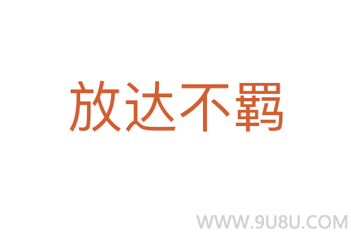 放达不羁