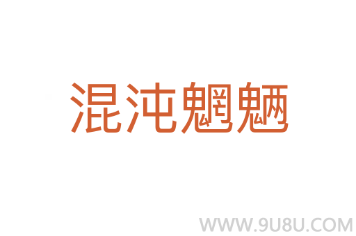 混沌魍魉