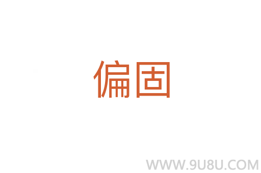 偏固