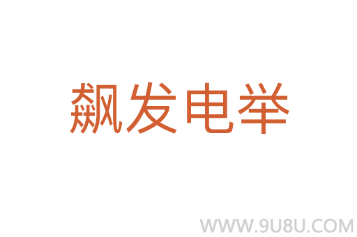 飙发电举