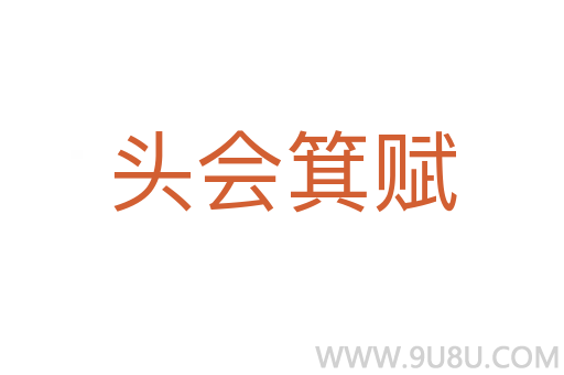 头会箕赋