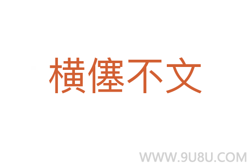 横僿不文