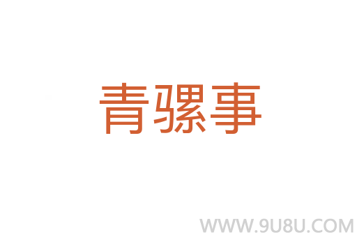 青骡事