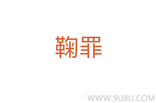 鞠罪