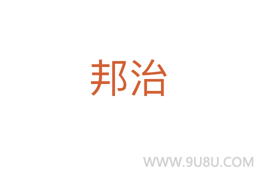 邦治